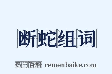 断蛇组词是什么意思的图片